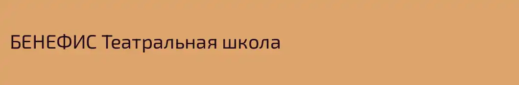 БЕНЕФИС Театральная школа